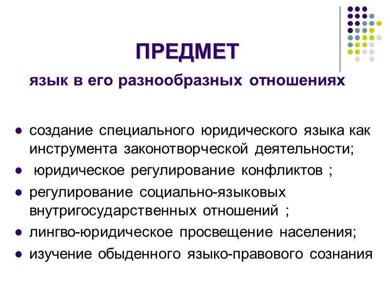 ПРЕДМЕТ  язык в его разнообразных отношениях  создание специального юридического языка как инструмента